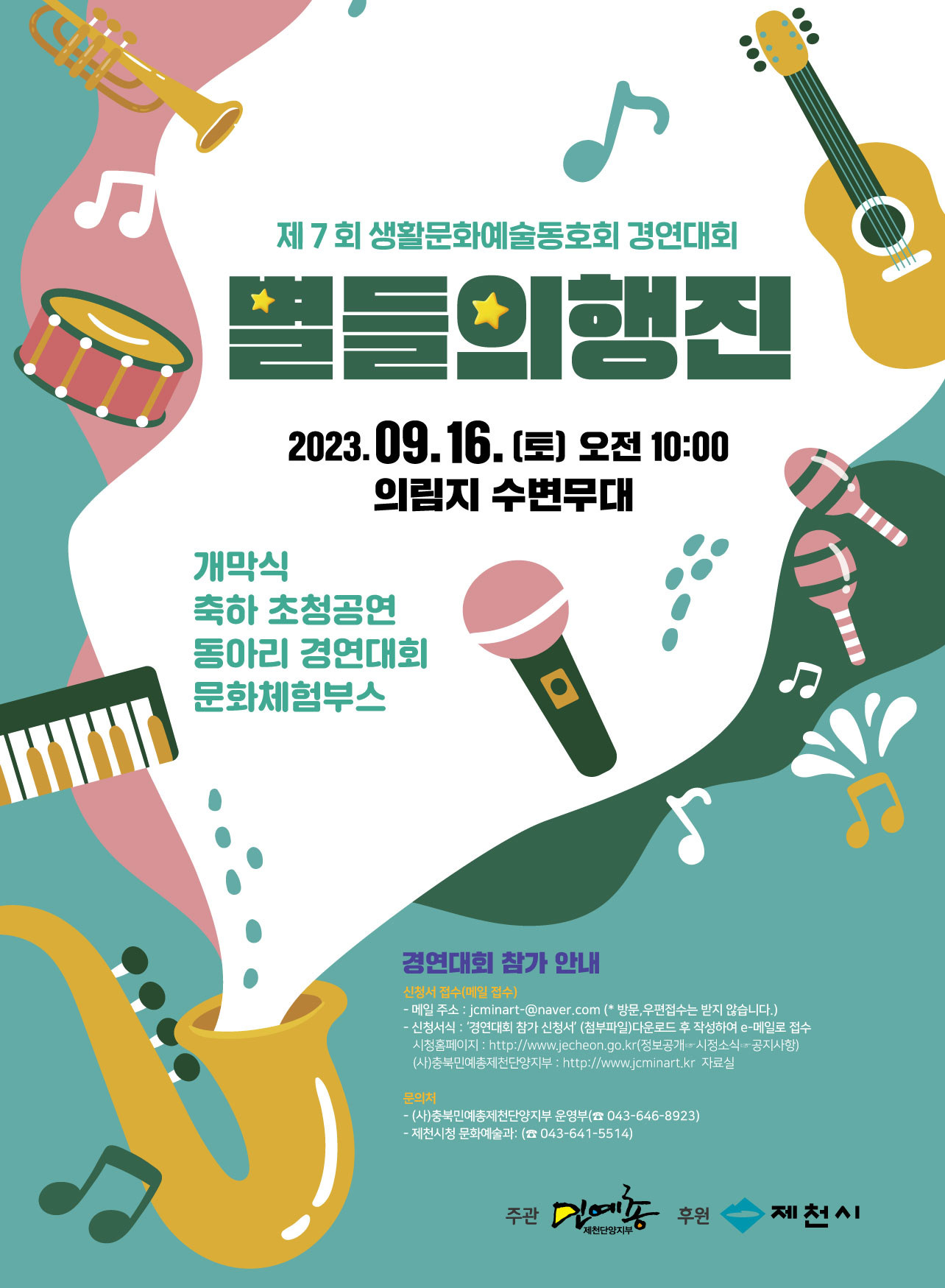제7회 생활문화예술동호회 경연대회 별들의 행진 개최 알림 및 홍보 이미지 1