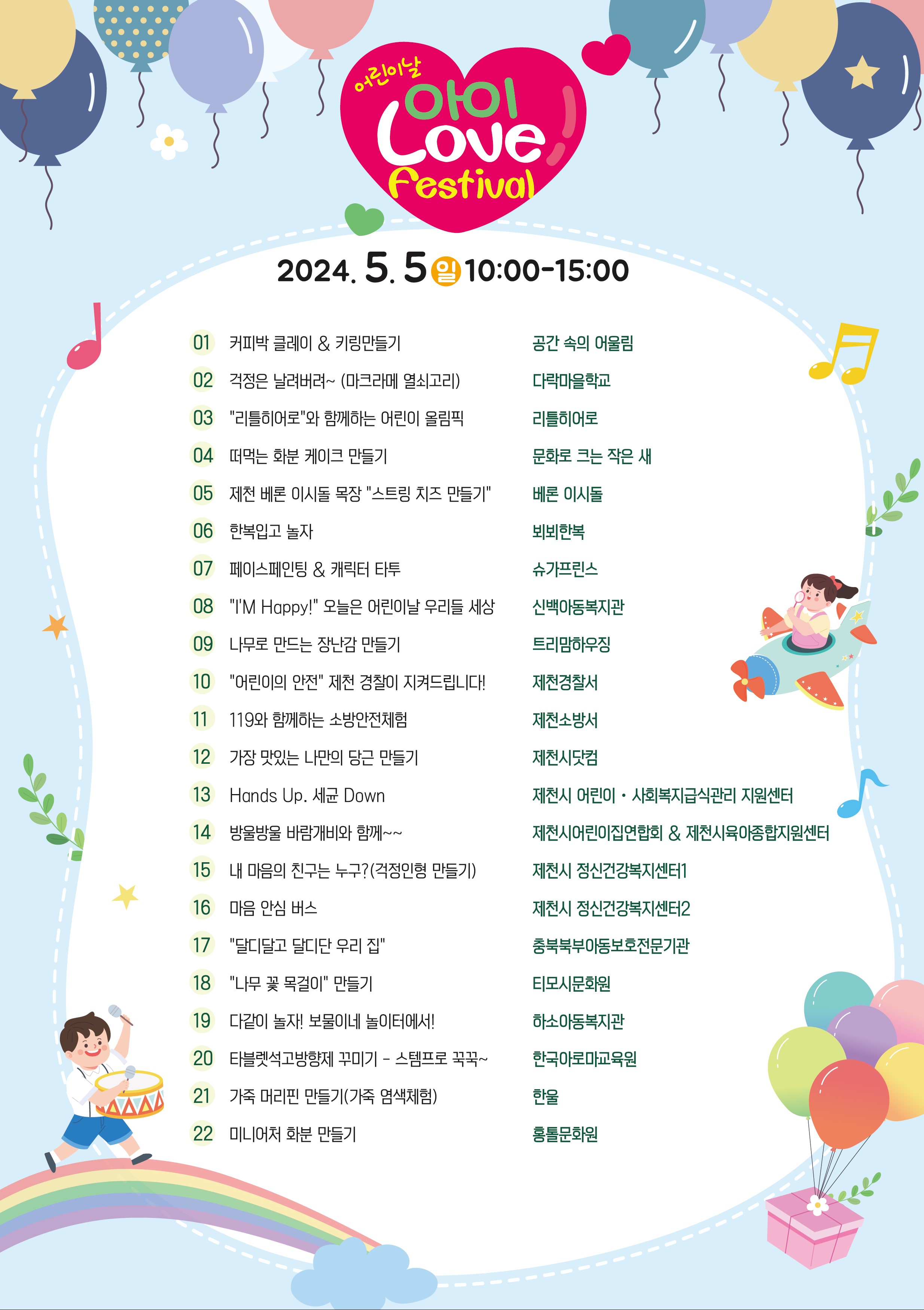 제102회 어린이날 행사 『아이 러브 페스티벌』  개최 안내 이미지 2
