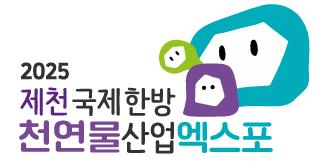 2025제천국제한방천연물산업엑스포 상징물이 궁금해요? 이미지