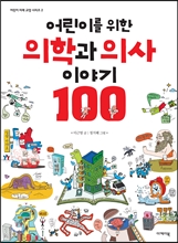 어린이를 위한 의학과 의사 이야기 100 이미지