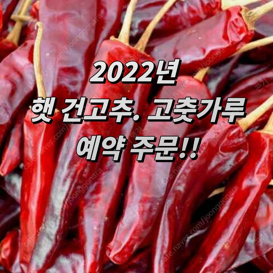 2022년 건고추 고춧가루 태양초 고추가루 시세 가격 예약 주문 판매 구입 이미지 1